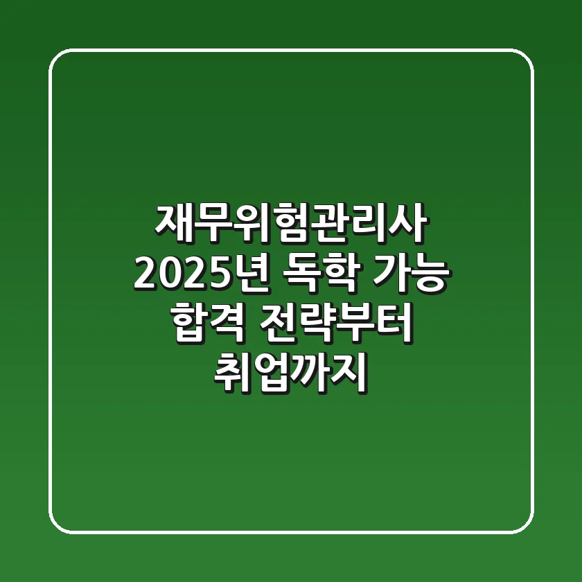 재무위험관리사 2025년, 독학 가능? 합격 전략부터 취업까지!