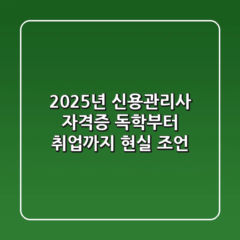 2025년 신용관리사 자격증, 독학부터 취업까지 현실 조언