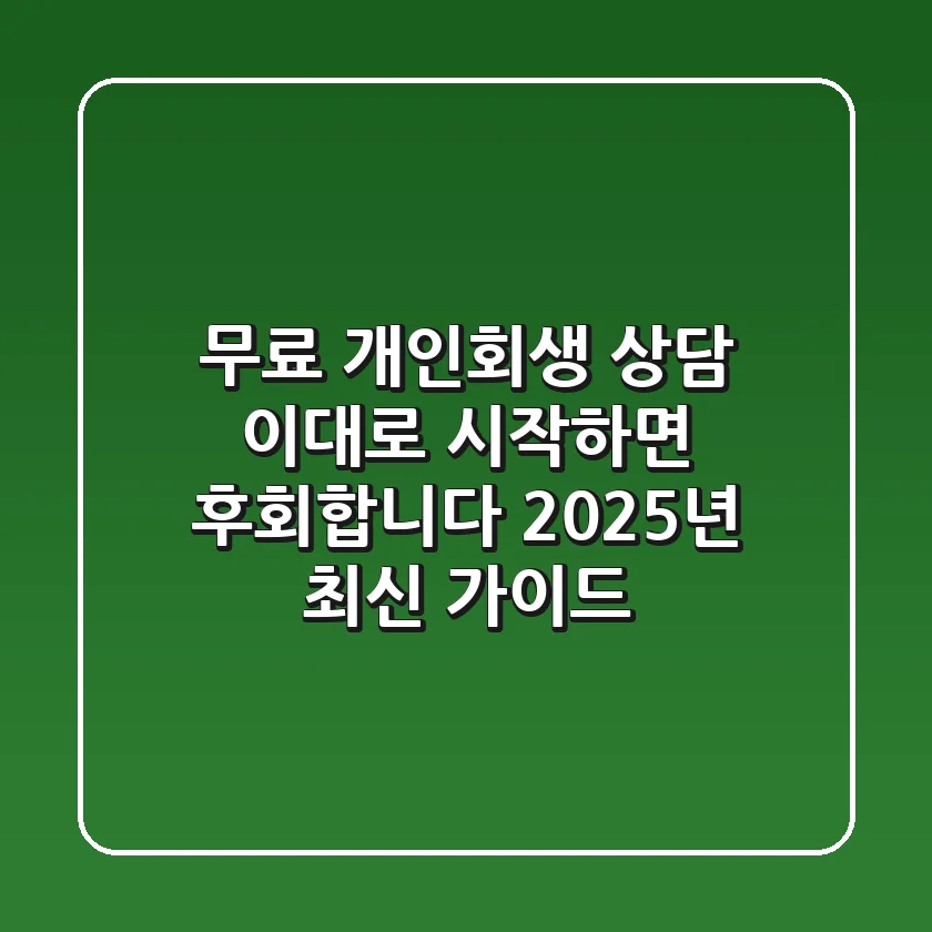 무료 개인회생 상담, 이대로 시작하면 후회합니다 (2025년 최신 가이드)