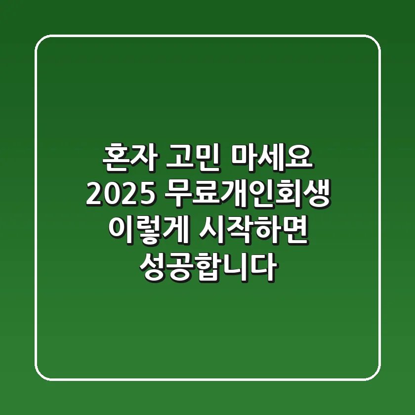 혼자 고민 마세요: 2025 무료개인회생, 이렇게 시작하면 성공합니다!