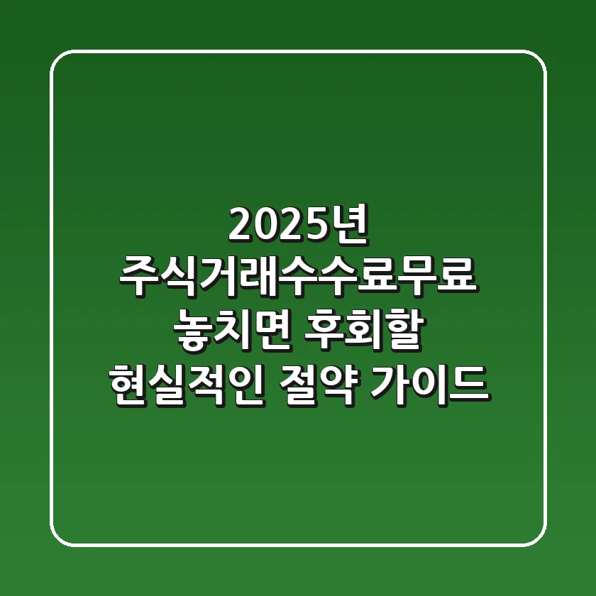 2025년 주식거래수수료무료, 놓치면 후회할 현실적인 절약 가이드!