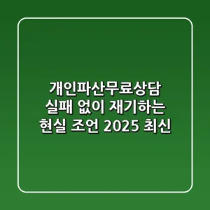 개인파산무료상담, 실패 없이 재기하는 현실 조언 (2025 최신)