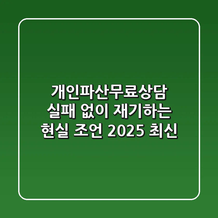 개인파산무료상담, 실패 없이 재기하는 현실 조언 (2025 최신)