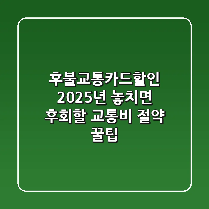 후불교통카드할인, 2025년 놓치면 후회할 교통비 절약 꿀팁