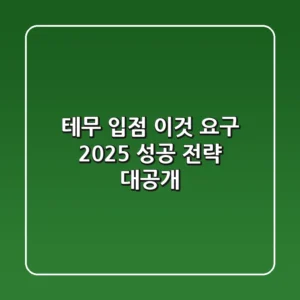 테무 입점: '이것' 요구? 2025 성공 전략 대공개!
