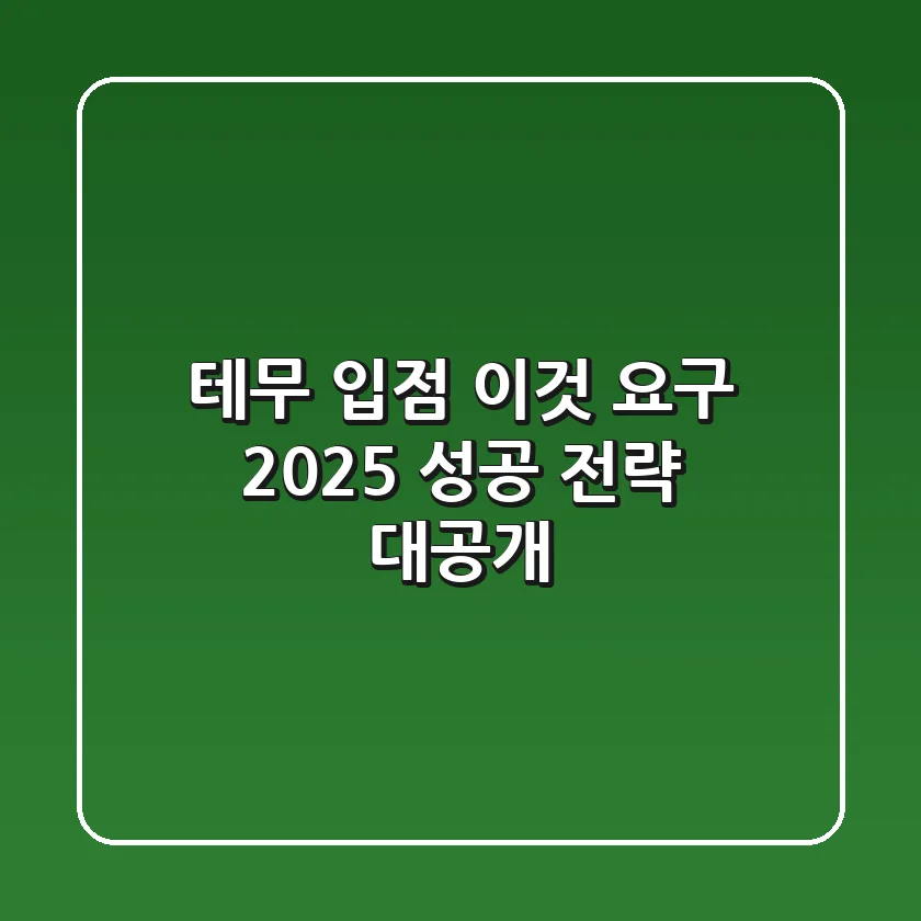 테무 입점: '이것' 요구? 2025 성공 전략 대공개!
