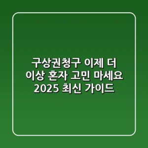 구상권청구, 이제 더 이상 혼자 고민 마세요 (2025 최신 가이드)