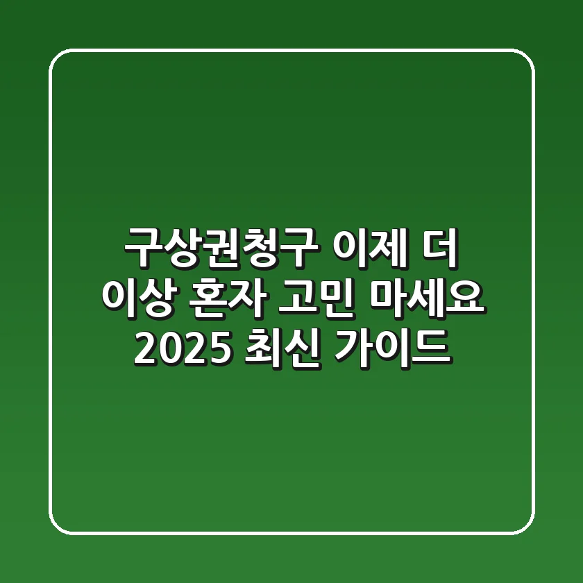 구상권청구, 이제 더 이상 혼자 고민 마세요 (2025 최신 가이드)