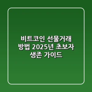 비트코인 선물거래 방법: 2025년 초보자 생존 가이드