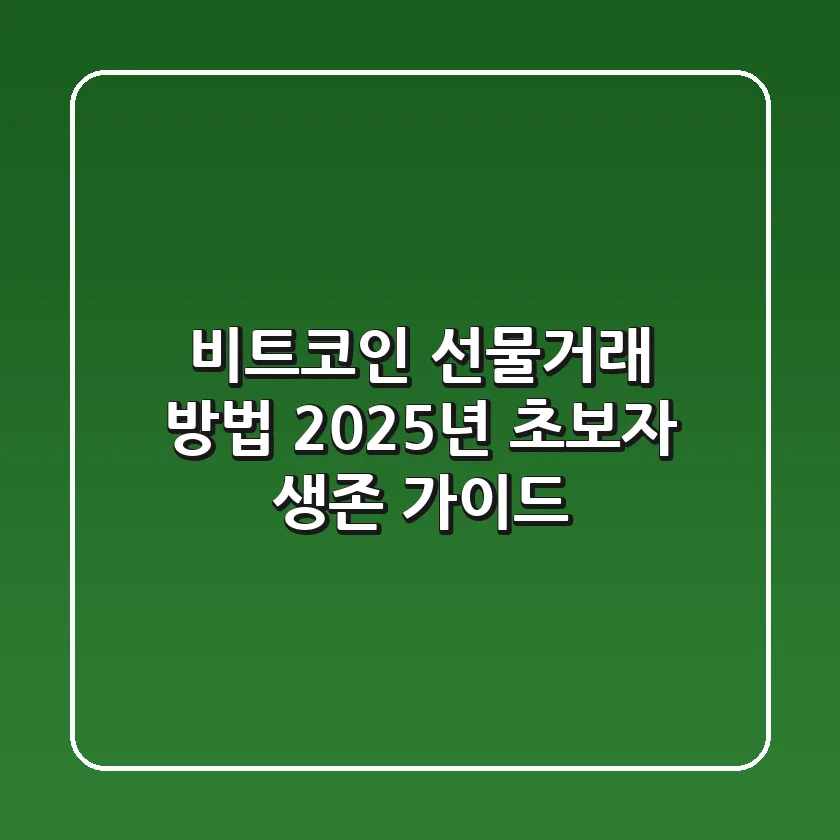 비트코인 선물거래 방법: 2025년 초보자 생존 가이드