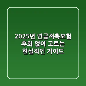2025년 연금저축보험, 후회 없이 고르는 현실적인 가이드