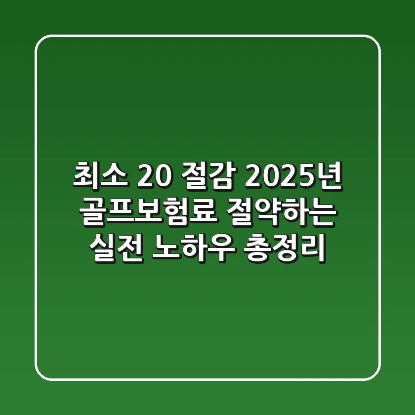 "최소 20% 절감?", 2025년 골프보험료 절약하는 실전 노하우 총정리