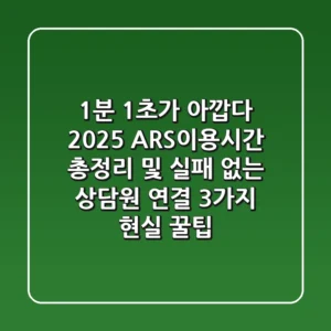 "1분 1초가 아깝다", 2025 ARS이용시간 총정리 및 실패 없는 상담원 연결 3가지 현실 꿀팁