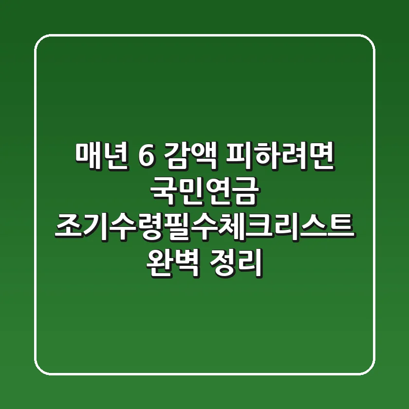"매년 6% 감액 피하려면?", 국민연금 조기수령필수체크리스트 완벽 정리