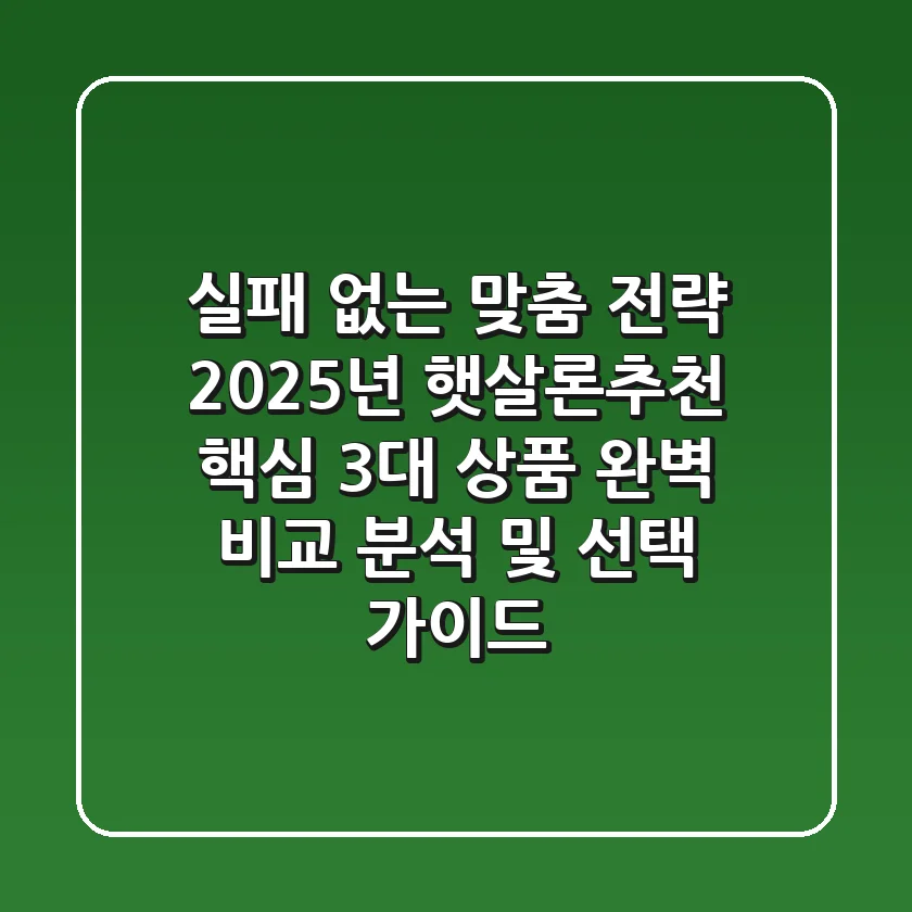 "실패 없는 맞춤 전략", 2025년 햇살론추천 핵심 3대 상품 완벽 비교 분석 및 선택 가이드