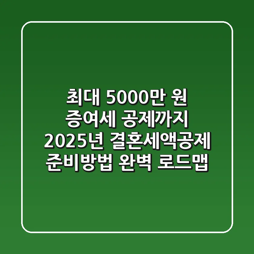 "최대 5,000만 원 증여세 공제까지?" 2025년 결혼세액공제 준비방법 완벽 로드맵
