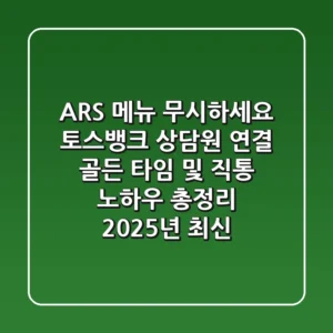 "ARS 메뉴 무시하세요?", 토스뱅크 상담원 연결 골든 타임 및 직통 노하우 총정리 (2025년 최신)