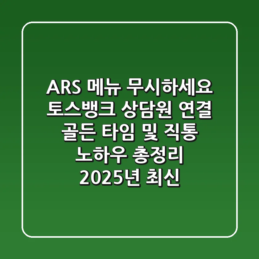 "ARS 메뉴 무시하세요?", 토스뱅크 상담원 연결 골든 타임 및 직통 노하우 총정리 (2025년 최신)