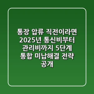 "통장 압류 직전이라면?", 2025년 통신비부터 관리비까지 5단계 통합 미납해결 전략 공개
