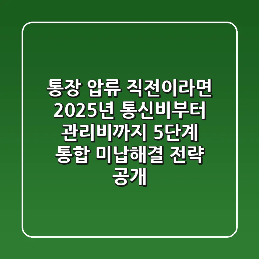 "통장 압류 직전이라면?", 2025년 통신비부터 관리비까지 5단계 통합 미납해결 전략 공개