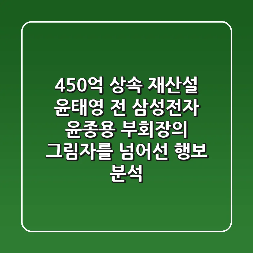 "450억 상속 재산설" 윤태영, 전 삼성전자 윤종용 부회장의 그림자를 넘어선 행보 분석