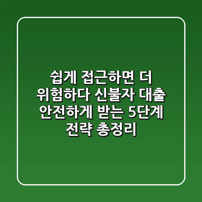 "쉽게" 접근하면 더 위험하다, 신불자 대출 안전하게 받는 5단계 전략 총정리