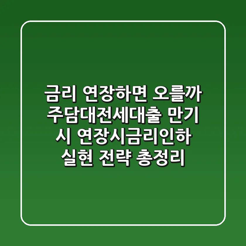 "금리 연장하면 오를까?", 주담대·전세대출 만기 시 연장시금리인하 실현 전략 총정리