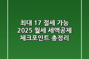 “최대 17% 절세 가능”, 2025 월세 세액공제 체크포인트 총정리