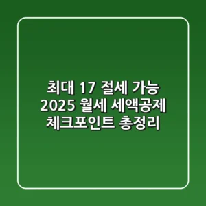 "최대 17% 절세 가능", 2025 월세 세액공제 체크포인트 총정리