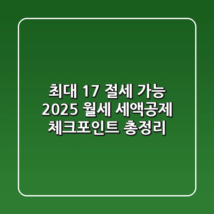 "최대 17% 절세 가능", 2025 월세 세액공제 체크포인트 총정리