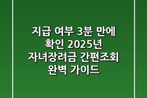 “지급 여부 3분 만에 확인”, 2025년 자녀장려금 간편조회 완벽 가이드