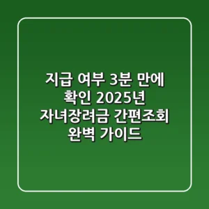 "지급 여부 3분 만에 확인", 2025년 자녀장려금 간편조회 완벽 가이드
