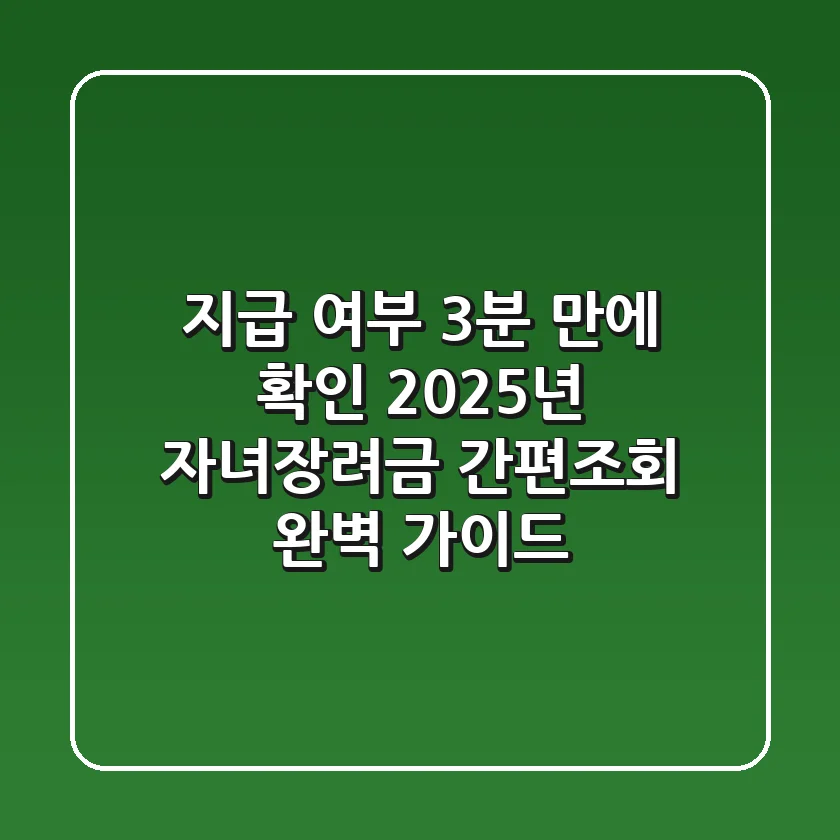 "지급 여부 3분 만에 확인", 2025년 자녀장려금 간편조회 완벽 가이드