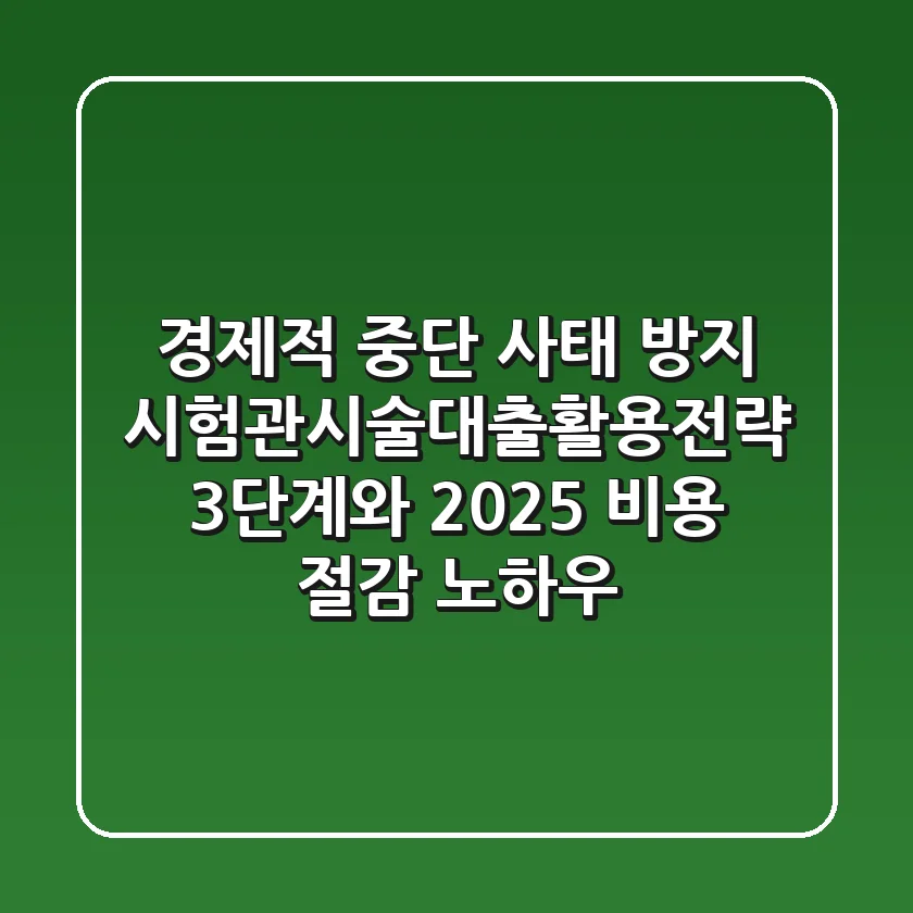 "경제적 중단 사태 방지", 시험관시술대출활용전략 3단계와 2025 비용 절감 노하우