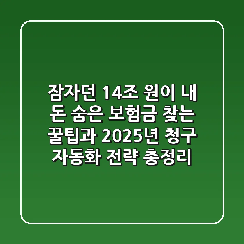 "잠자던 14조 원이 내 돈?", 숨은 보험금 찾는 꿀팁과 2025년 청구 자동화 전략 총정리