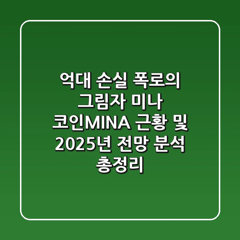 "억대 손실 폭로의 그림자", 미나 코인(MINA) 근황 및 2025년 전망 분석 총정리
