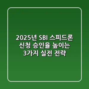 "2025년 SBI 스피드론 신청, 승인율 높이는 3가지 실전 전략"