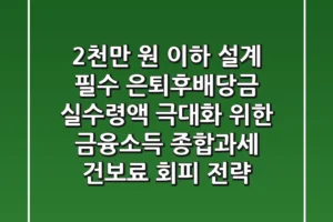 “2천만 원 이하 설계 필수”, 은퇴후배당금 실수령액 극대화 위한 금융소득 종합과세, 건보료 회피 전략