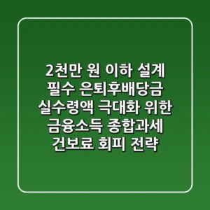 "2천만 원 이하 설계 필수", 은퇴후배당금 실수령액 극대화 위한 금융소득 종합과세, 건보료 회피 전략