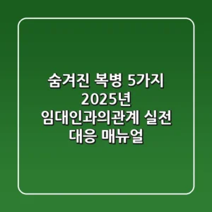 "숨겨진 복병 5가지", 2025년 임대인과의관계 실전 대응 매뉴얼