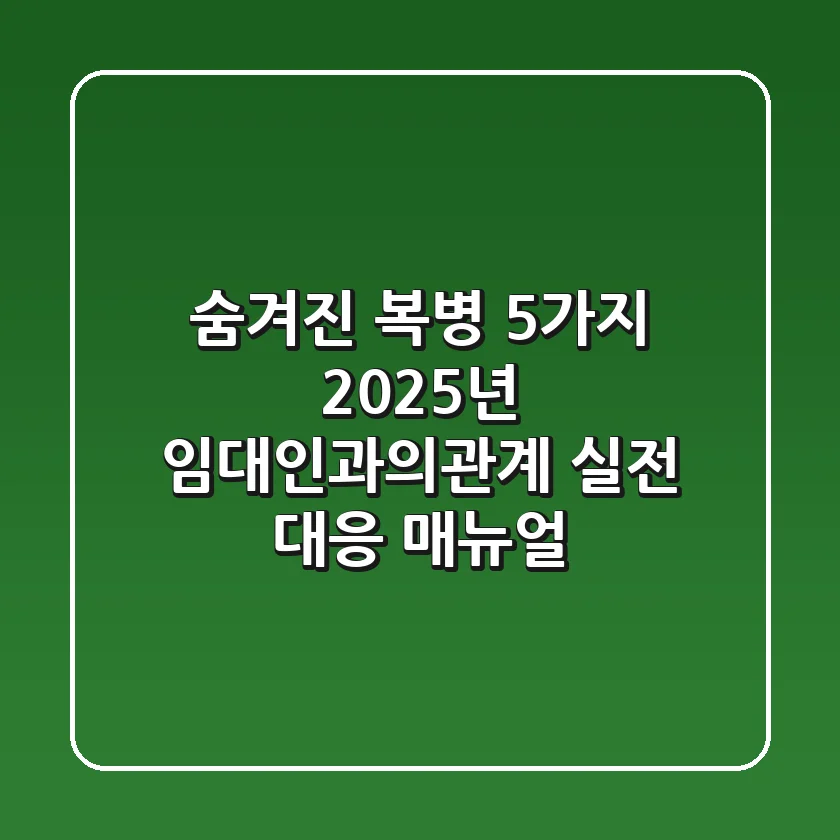 "숨겨진 복병 5가지", 2025년 임대인과의관계 실전 대응 매뉴얼