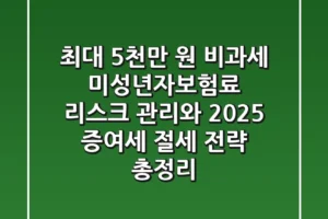 “최대 5천만 원 비과세?”, 미성년자보험료 리스크 관리와 2025 증여세 절세 전략 총정리