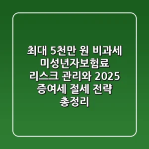"최대 5천만 원 비과세?", 미성년자보험료 리스크 관리와 2025 증여세 절세 전략 총정리