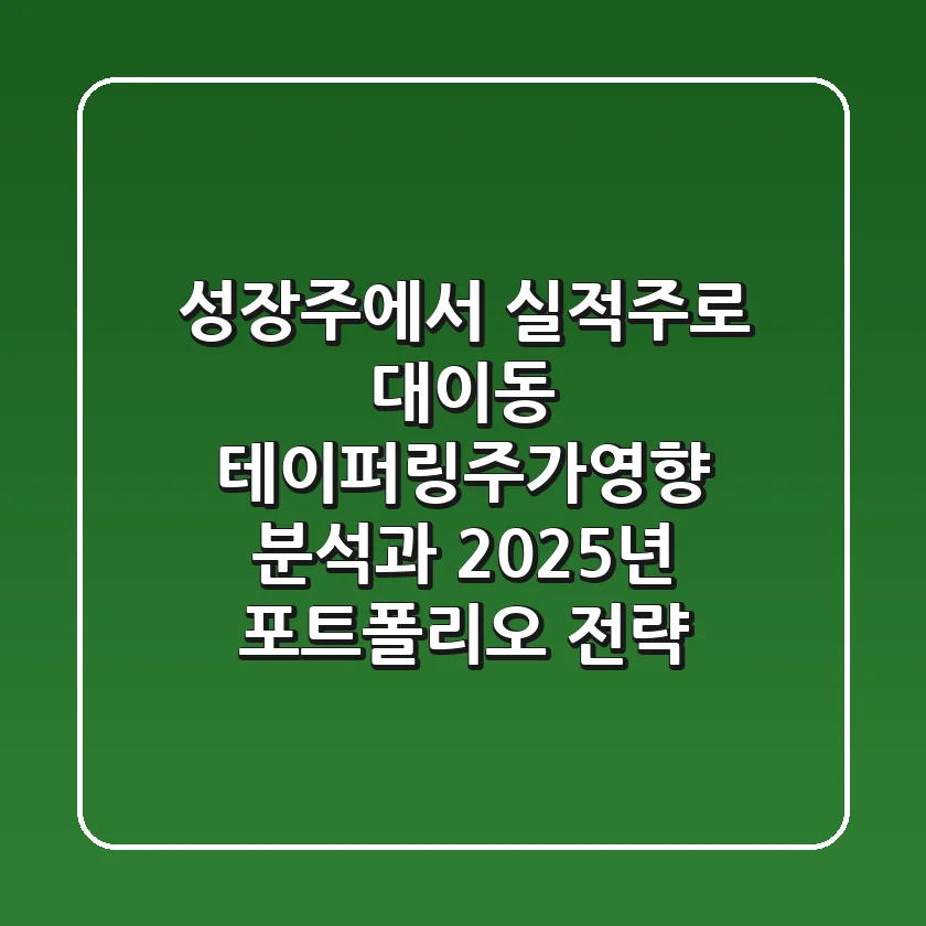 "성장주에서 실적주로 대이동?", 테이퍼링주가영향 분석과 2025년 포트폴리오 전략