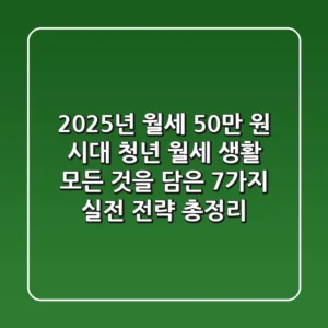 "2025년 월세 50만 원 시대", 청년 월세 생활 모든 것을 담은 7가지 실전 전략 총정리