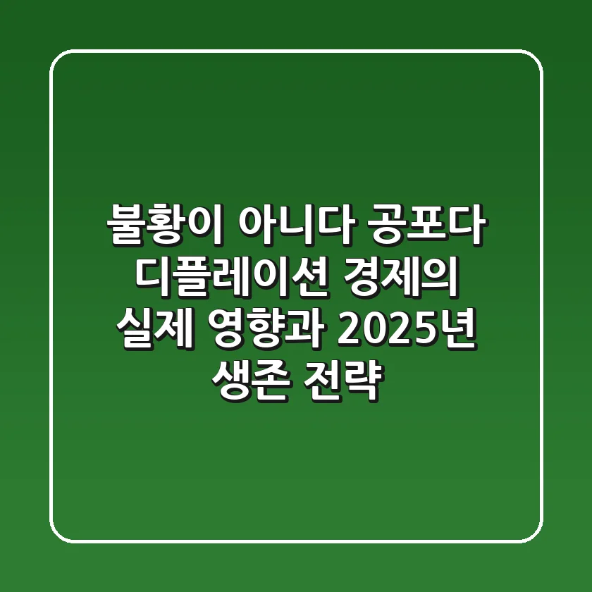 "불황이 아니다, 공포다", 디플레이션 경제의 실제 영향과 2025년 생존 전략
