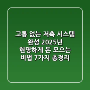 "고통 없는 저축 시스템 완성", 2025년 현명하게 돈 모으는 비법 7가지 총정리