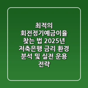 "최적의 회전정기예금이율 찾는 법?", 2025년 저축은행 금리 환경 분석 및 실전 운용 전략
