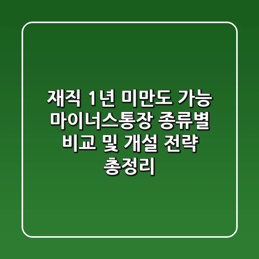 "재직 1년 미만도 가능", 마이너스통장 종류별 비교 및 개설 전략 총정리