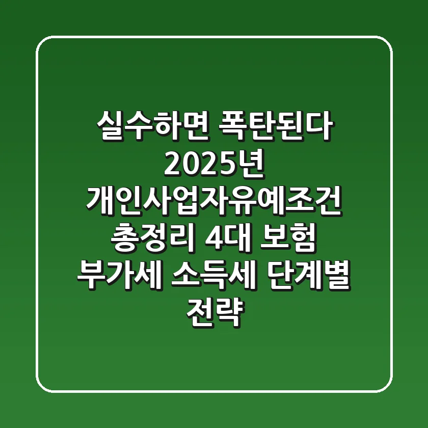 "실수하면 폭탄된다", 2025년 개인사업자유예조건 총정리: 4대 보험, 부가세, 소득세 단계별 전략